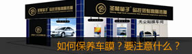 如何保养车膜？需要注意什么？