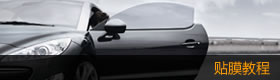 贴膜教程